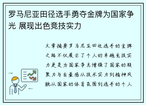 罗马尼亚田径选手勇夺金牌为国家争光 展现出色竞技实力