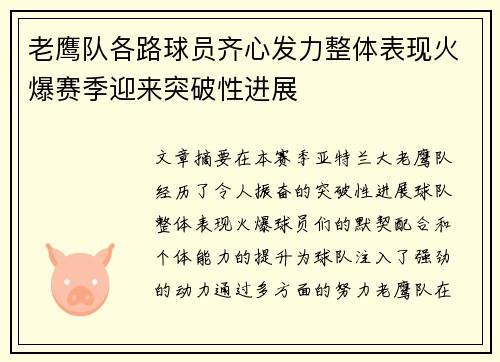 老鹰队各路球员齐心发力整体表现火爆赛季迎来突破性进展