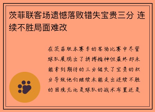茨菲联客场遗憾落败错失宝贵三分 连续不胜局面难改