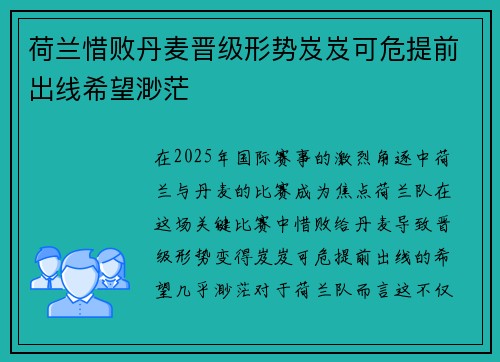 荷兰惜败丹麦晋级形势岌岌可危提前出线希望渺茫