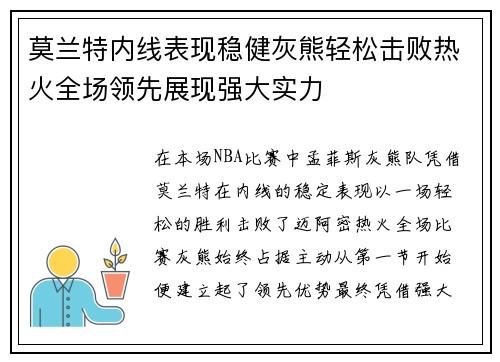 莫兰特内线表现稳健灰熊轻松击败热火全场领先展现强大实力