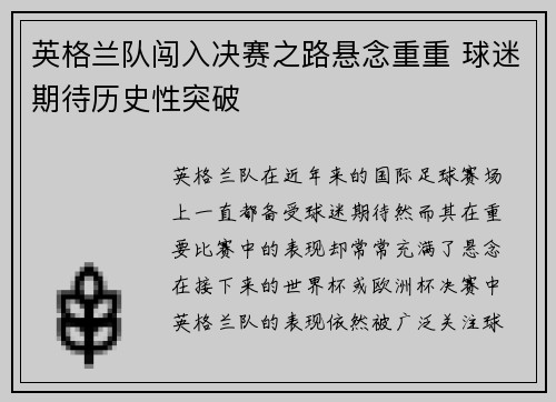 英格兰队闯入决赛之路悬念重重 球迷期待历史性突破