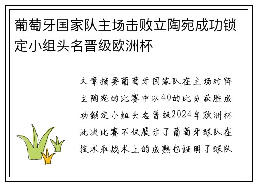 葡萄牙国家队主场击败立陶宛成功锁定小组头名晋级欧洲杯
