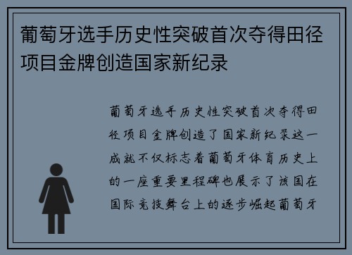 葡萄牙选手历史性突破首次夺得田径项目金牌创造国家新纪录