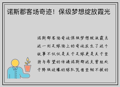 诺斯郡客场奇迹！保级梦想绽放霞光