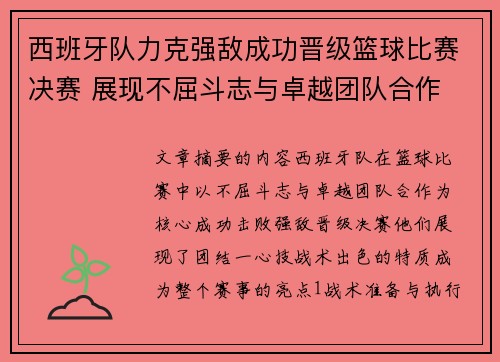 西班牙队力克强敌成功晋级篮球比赛决赛 展现不屈斗志与卓越团队合作