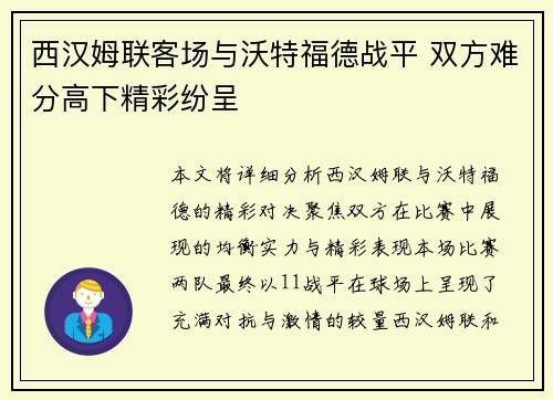 西汉姆联客场与沃特福德战平 双方难分高下精彩纷呈