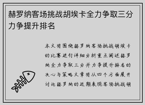 赫罗纳客场挑战胡埃卡全力争取三分力争提升排名