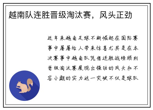 越南队连胜晋级淘汰赛，风头正劲
