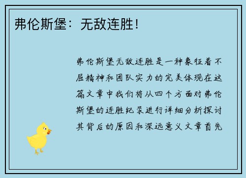 弗伦斯堡：无敌连胜！