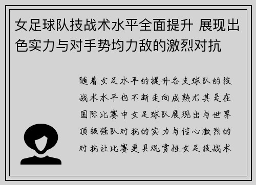 女足球队技战术水平全面提升 展现出色实力与对手势均力敌的激烈对抗