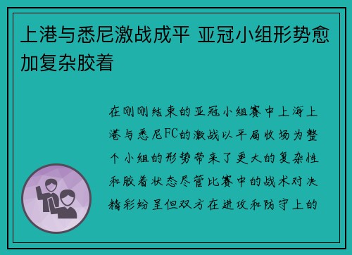上港与悉尼激战成平 亚冠小组形势愈加复杂胶着