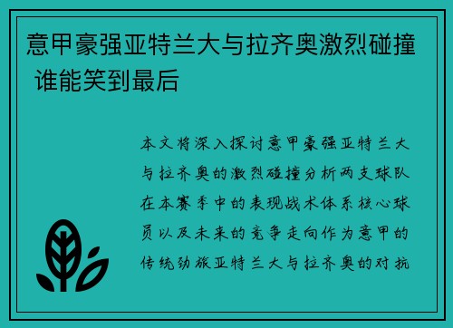 意甲豪强亚特兰大与拉齐奥激烈碰撞 谁能笑到最后