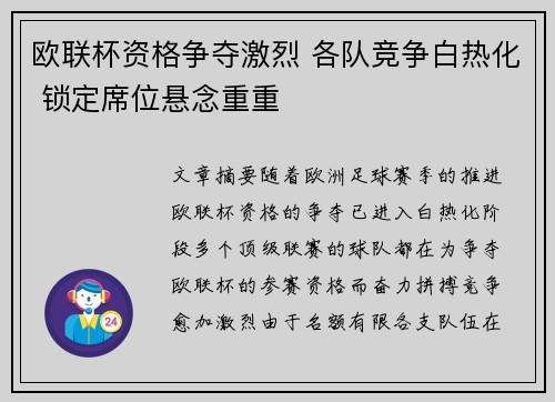 欧联杯资格争夺激烈 各队竞争白热化 锁定席位悬念重重