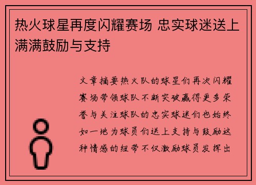 热火球星再度闪耀赛场 忠实球迷送上满满鼓励与支持