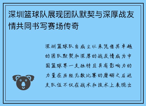 深圳篮球队展现团队默契与深厚战友情共同书写赛场传奇