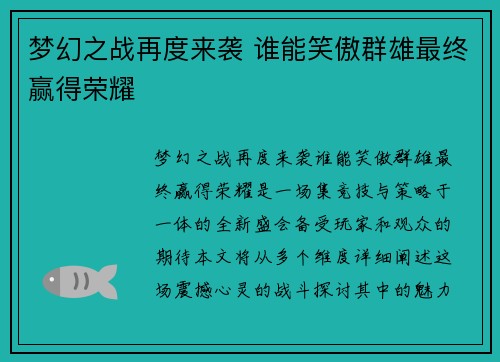 梦幻之战再度来袭 谁能笑傲群雄最终赢得荣耀