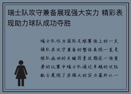 瑞士队攻守兼备展现强大实力 精彩表现助力球队成功夺胜