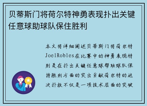 贝蒂斯门将荷尔特神勇表现扑出关键任意球助球队保住胜利