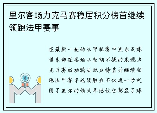 里尔客场力克马赛稳居积分榜首继续领跑法甲赛事