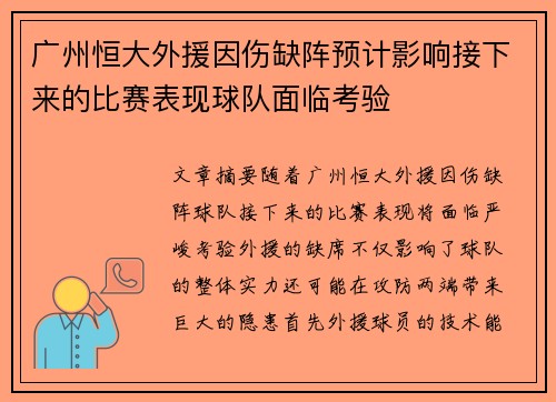 广州恒大外援因伤缺阵预计影响接下来的比赛表现球队面临考验