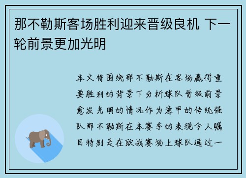 那不勒斯客场胜利迎来晋级良机 下一轮前景更加光明