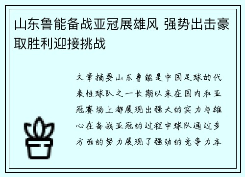 山东鲁能备战亚冠展雄风 强势出击豪取胜利迎接挑战