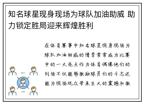知名球星现身现场为球队加油助威 助力锁定胜局迎来辉煌胜利