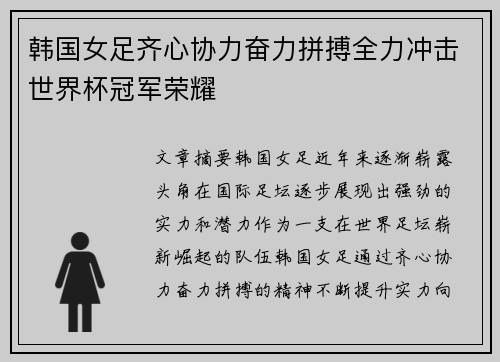 韩国女足齐心协力奋力拼搏全力冲击世界杯冠军荣耀
