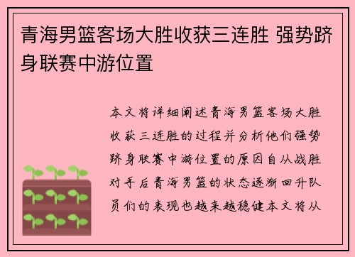 青海男篮客场大胜收获三连胜 强势跻身联赛中游位置