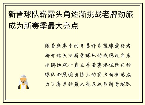 新晋球队崭露头角逐渐挑战老牌劲旅成为新赛季最大亮点