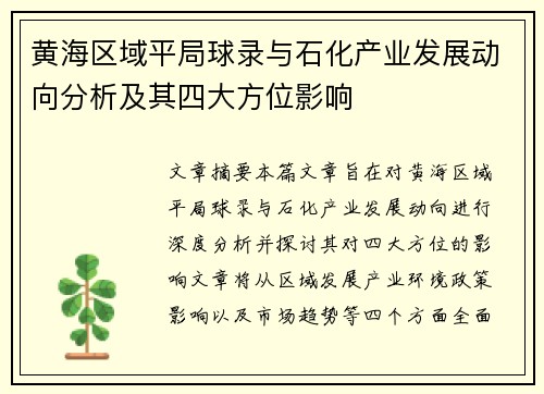 黄海区域平局球录与石化产业发展动向分析及其四大方位影响