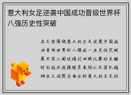 意大利女足逆袭中国成功晋级世界杯八强历史性突破