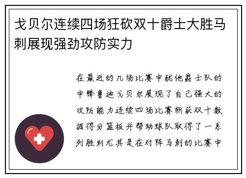戈贝尔连续四场狂砍双十爵士大胜马刺展现强劲攻防实力
