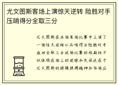 尤文图斯客场上演惊天逆转 险胜对手压哨得分全取三分