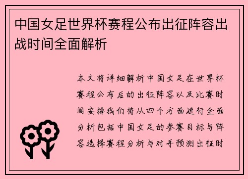中国女足世界杯赛程公布出征阵容出战时间全面解析