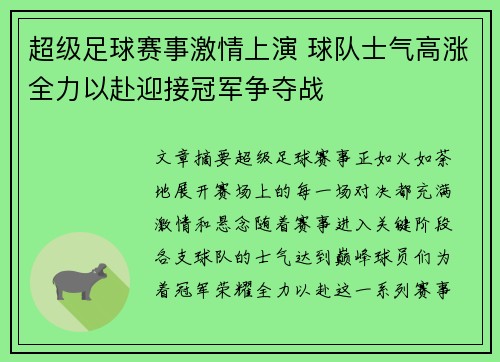 超级足球赛事激情上演 球队士气高涨全力以赴迎接冠军争夺战