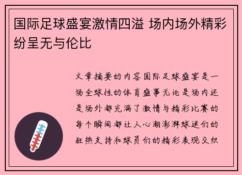 国际足球盛宴激情四溢 场内场外精彩纷呈无与伦比