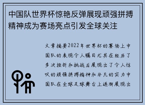 中国队世界杯惊艳反弹展现顽强拼搏精神成为赛场亮点引发全球关注