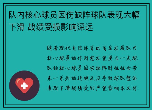 队内核心球员因伤缺阵球队表现大幅下滑 战绩受损影响深远