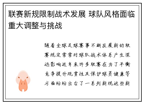 联赛新规限制战术发展 球队风格面临重大调整与挑战