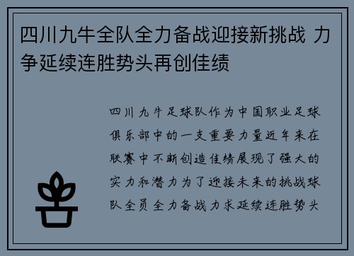 四川九牛全队全力备战迎接新挑战 力争延续连胜势头再创佳绩
