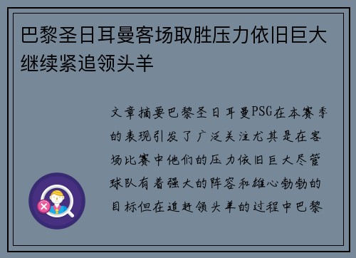 巴黎圣日耳曼客场取胜压力依旧巨大继续紧追领头羊