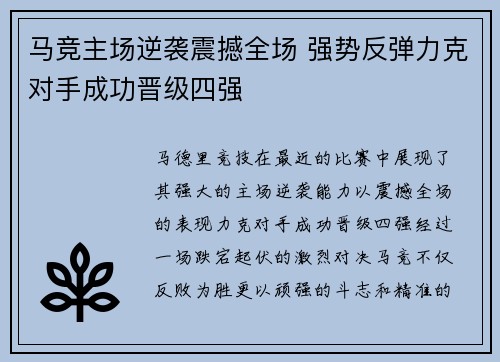 马竞主场逆袭震撼全场 强势反弹力克对手成功晋级四强