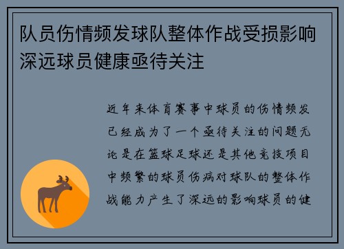 队员伤情频发球队整体作战受损影响深远球员健康亟待关注