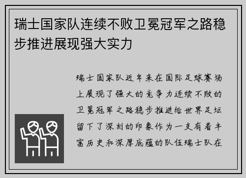 瑞士国家队连续不败卫冕冠军之路稳步推进展现强大实力