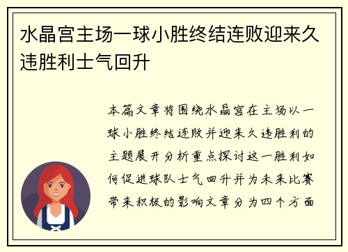 水晶宫主场一球小胜终结连败迎来久违胜利士气回升