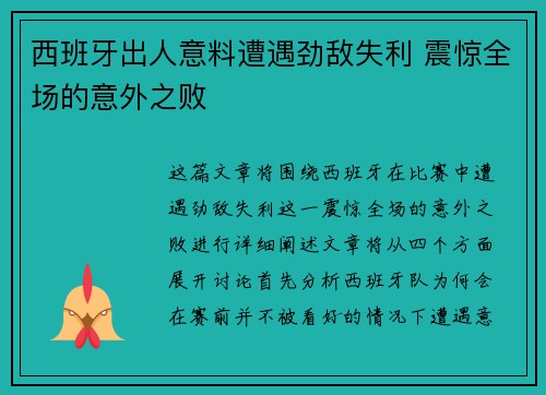 西班牙出人意料遭遇劲敌失利 震惊全场的意外之败