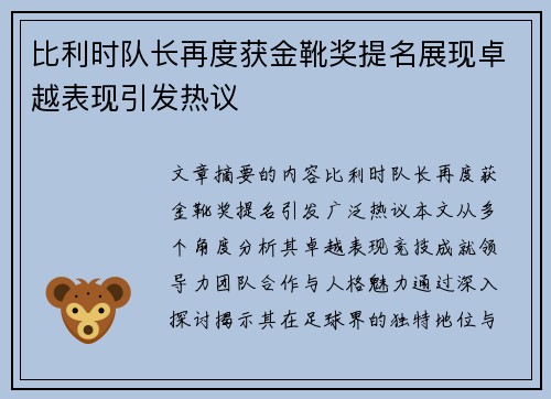 比利时队长再度获金靴奖提名展现卓越表现引发热议