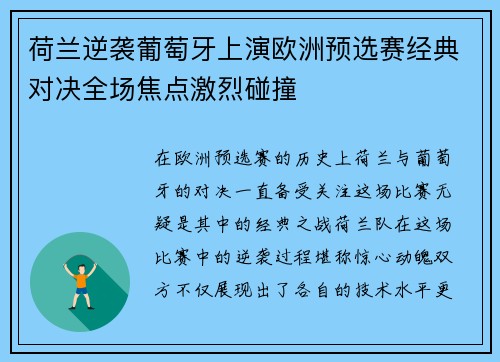 荷兰逆袭葡萄牙上演欧洲预选赛经典对决全场焦点激烈碰撞